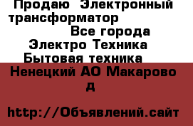 Продаю. Электронный трансформатор Tridonig 105W12V - Все города Электро-Техника » Бытовая техника   . Ненецкий АО,Макарово д.